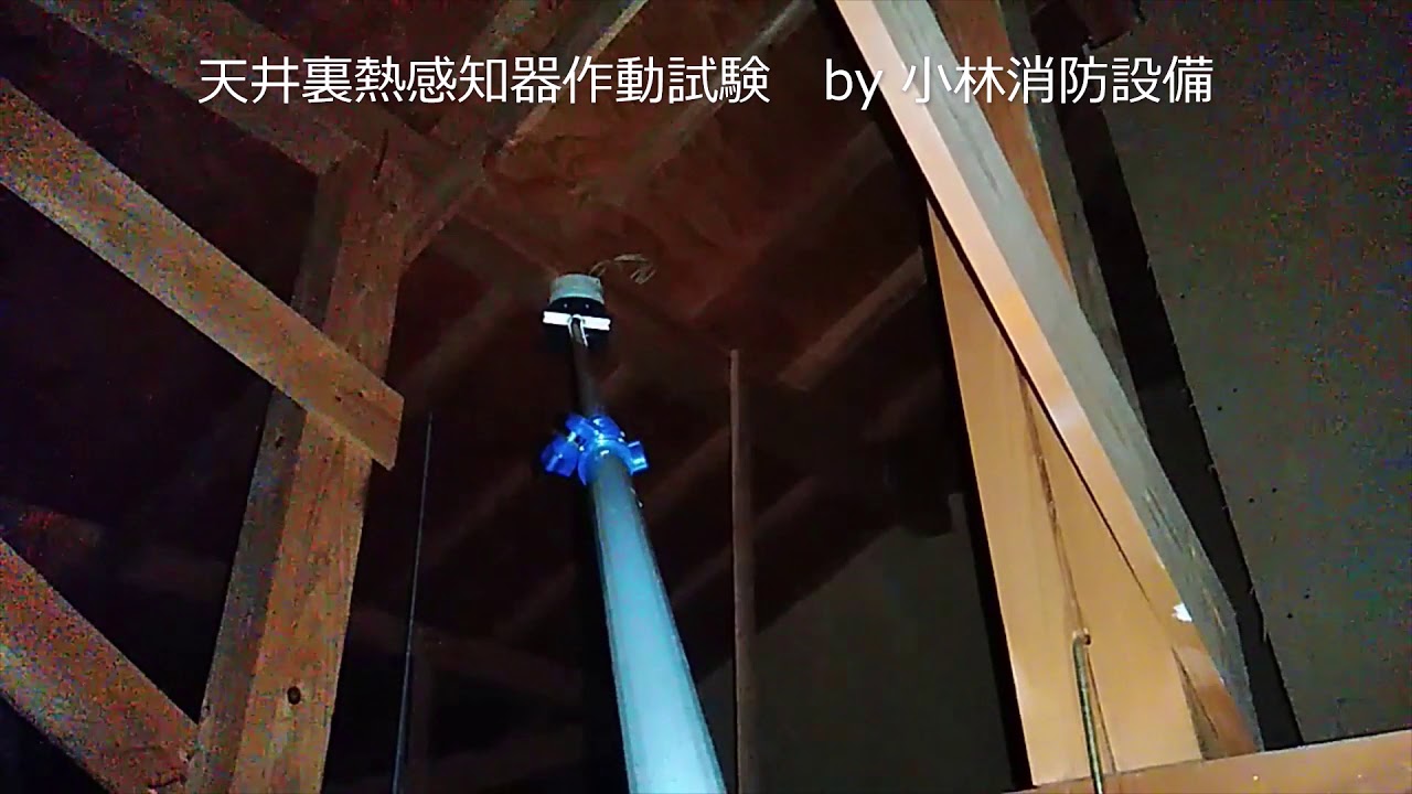 天井裏熱感知器 差動式スポット型感知器 作動試験 Automatic Fire Alarm Equipment 小林消防設備 福岡県豊前市 全類消防設備士 第二種電気工事士 経営学修士 Youtube 天井裏熱感知器 差動式スポット型感知器 作動試験 Automatic Fire Alarm Equipment 小林消防設備 福岡県豊前市 全類消防設備士 第二種電気工事士 経営学修士 Youtube