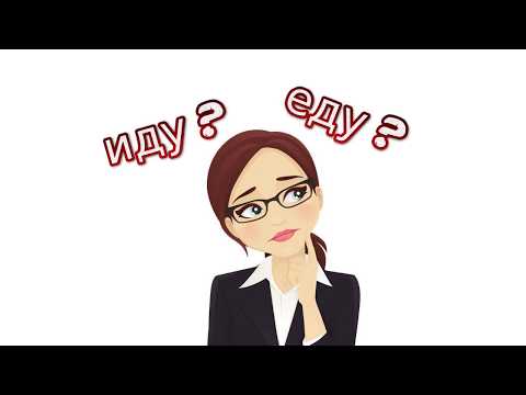 როგორ გამოვიყენოთ \"еду\" და \"иду\"