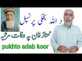 Da allah bakhale principal mumtaz khan pa wapat marsea  pukhto adab koor