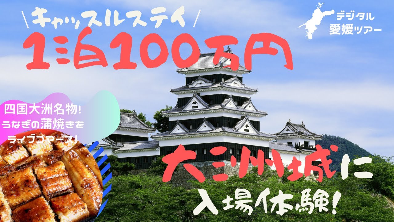 四国大洲 100万円で城主体験 日本初 キャッスルステイが出来る大洲城内から配信 国産ウナギのお土産紹介ライブコマース Youtube
