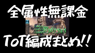 保存版 全属性完全無課金tot編成 グラブル All Free Tot Grid Gbf Youtube