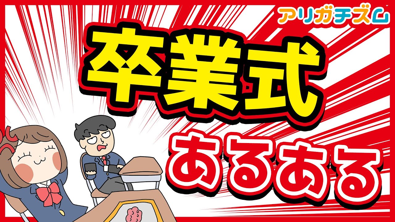 卒業式あるあるwww【アニメ】