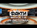 Факты ICTV - Выпуск 7:15 (26.11.2020)