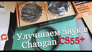 видео: Улучшаем звук в Changan CS55 Plus: установка динамиков DL Audio Gryphon Pro 165 и проставок из Китая картинка: Улучшаем звук в Changan CS55 Plus: установка динамиков DL Audio Gryphon Pro 165 и проставок из Китая