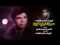 سهران ليلي طويل مع الكلمات أبوبكر سالم بلفقيه الزمن الجميل عدن 1962 