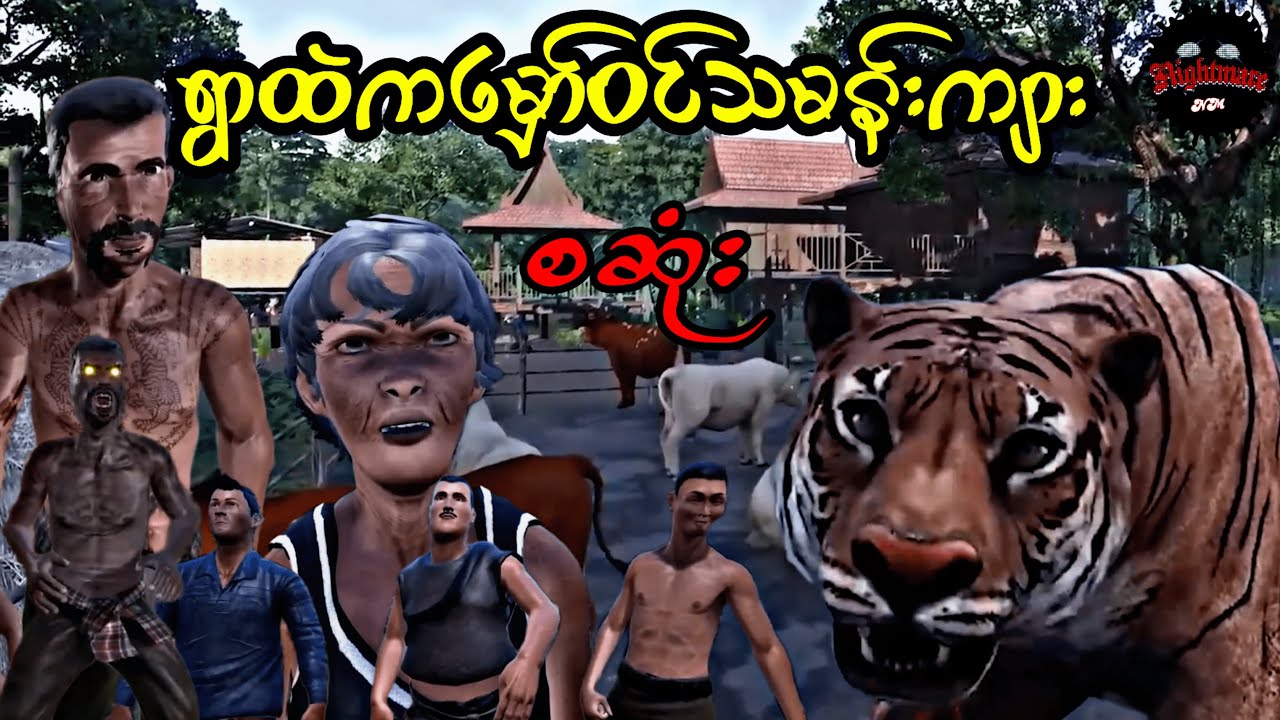 သမန်းကျားဇာတ်လမ်းရှည်ကြီးလာပြီနော်#သရဲကား