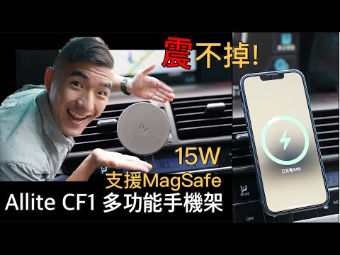 [開箱日誌] 震不掉的手機支架?! Allite CF1 多功能磁吸充電車用手機架 | 支援MagSafe