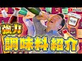 グッチ裕三【オススメ調味料】をご紹介!!!