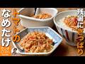 【トマトなめたけの作り方】人気のなめたけにトマトの酸味をプラス！えのきで簡単作り置き! さっぱり和風なごはんのおともレシピ