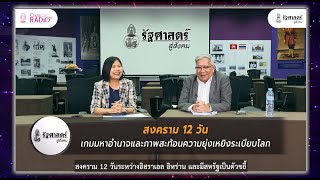 [intro] สงคราม 12 วัน: เกมมหาอำนาจและภาพสะท้อนความยุ่งเหยิงระเบียบโลก screenshot 4