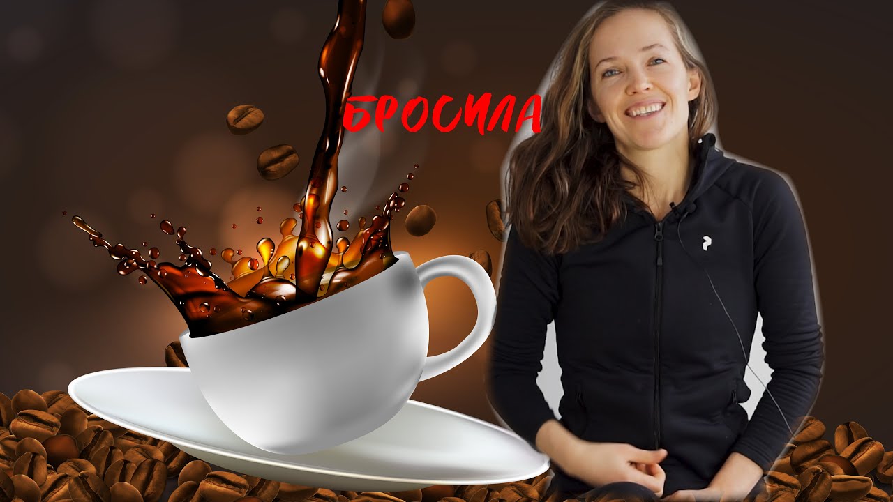 перестаем кофе