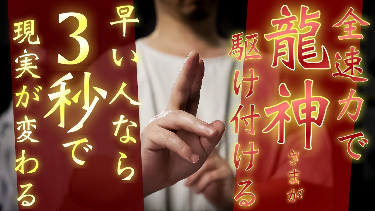 【早い人は数秒で変わる】龍の神々が全速力であなたをお助けいたします
