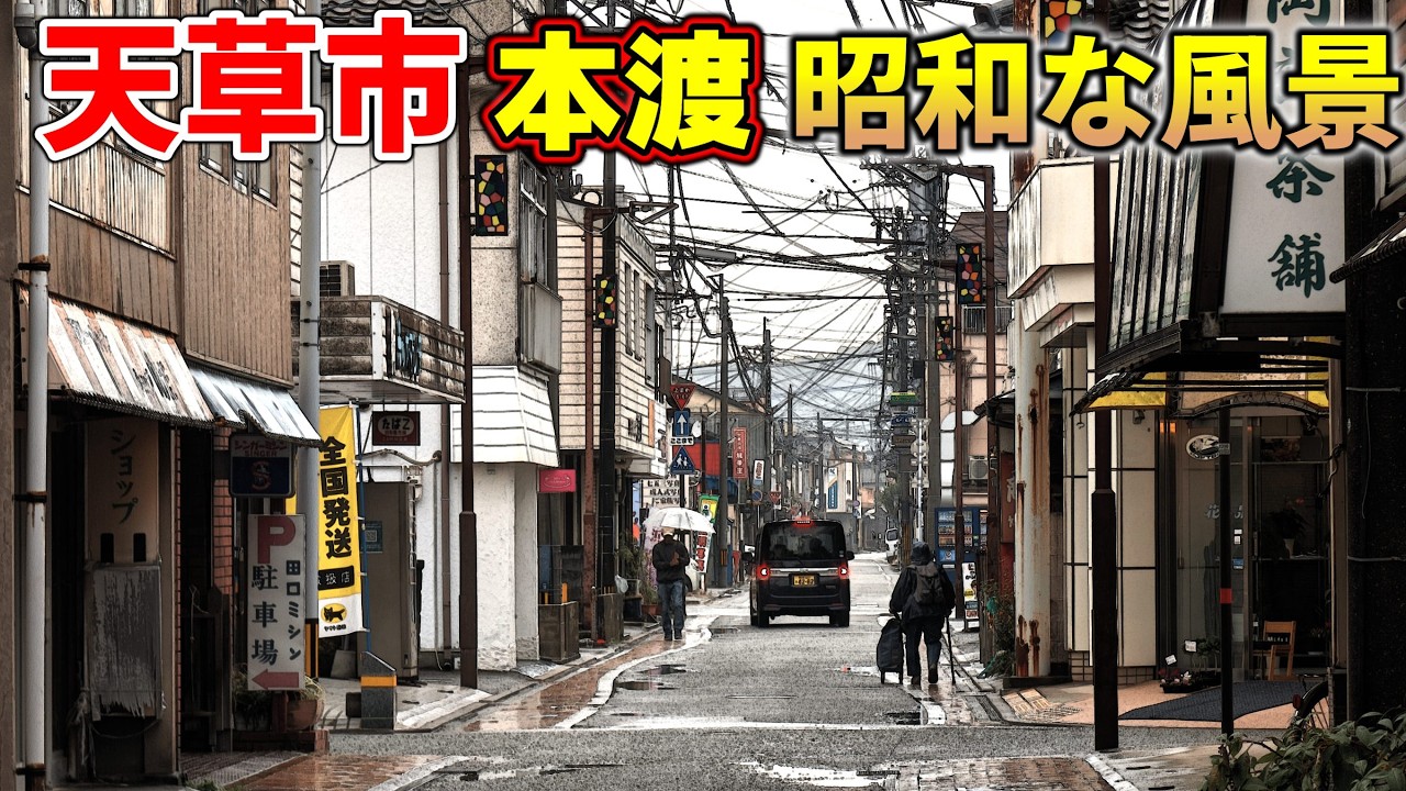 「天草市」本渡地区の昭和な風景