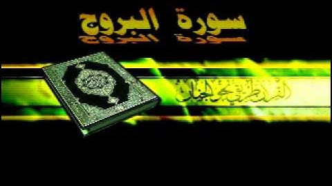 القارئ ماهر المعيقلي  085 سورة البروج