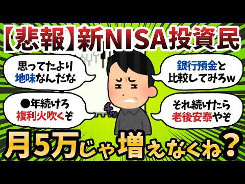 【新NISA】月5万積み立てても全然増えねーじゃんwなんやこれやってて意味あるんか？【2chお金スレ】