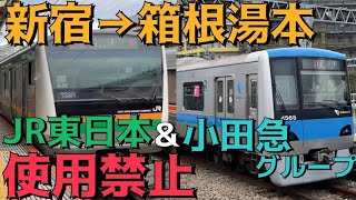 新宿から箱根湯本まで”JR東日本＆小田急グループ禁止”で移動するとこうなります。