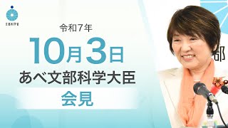 あべ文部科学大臣記者会見(令和7年10月3日):文部科学省