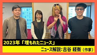 「2023年埋もれたニュース」古谷経衡田村淳のNewsCLUB 2023年12月30日後半