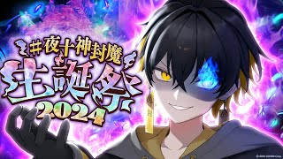 本日(7/13)の主役！ #夜十神封魔生誕祭2024 " 妖の宴 " 開催！