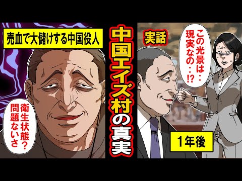 【実話】100万人がエイズに感染した中国の悪魔の政策とエイズ村の恐怖