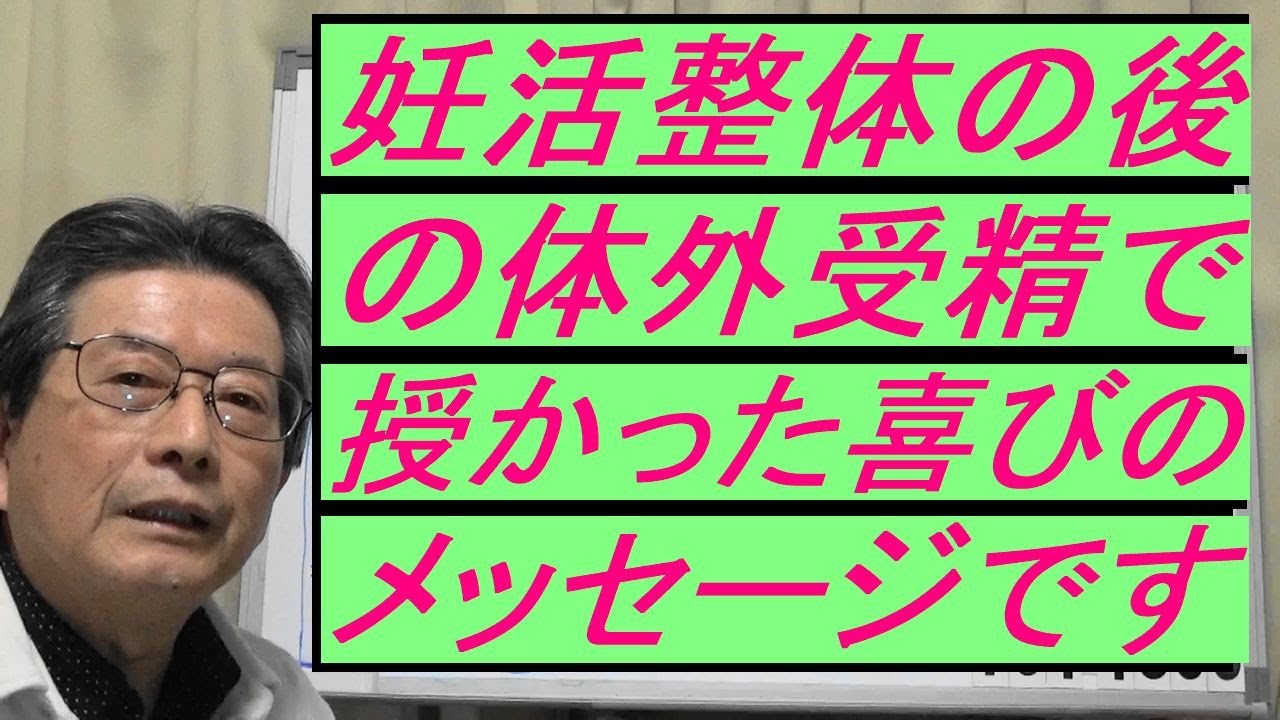 妊活整体の後の体外受精でご妊娠のメッセージです 人工授精 自然妊娠 不妊整体二人目不妊 不妊症 名古屋市 Youtube