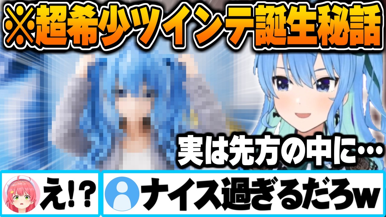 実は既にツインテールが実装されていたすいちゃんの誕生秘話【さくらみこ 星街すいせい ホロライブ 切り抜き Vtuber】