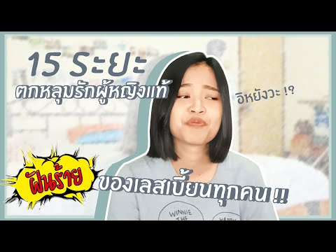 15 ระยะตกหลุมรักผู้หญิงแท้ ฝันร้ายของเลสเบี้ยนทุกคน !! | LesShare เลสเบี้ยน