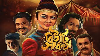 বল সনম বউট সরকস Bangla Movie Beauty Circus Jaya Ahsan Ferdous Tauquir Ahmed