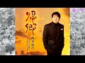 帰郷 / 西方裕之 / 藤三郎