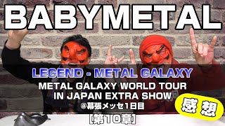 【BABYMETAL】「LEGEND - METAL GALAXY METAL GALAXY WORLD TOUR IN JAPAN EXTRA SHOW」@幕張メッセ 1日目 感想【ベビメタ】