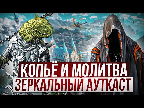 Видео: Копьё и Молитва. Зеркальный Ауткаст