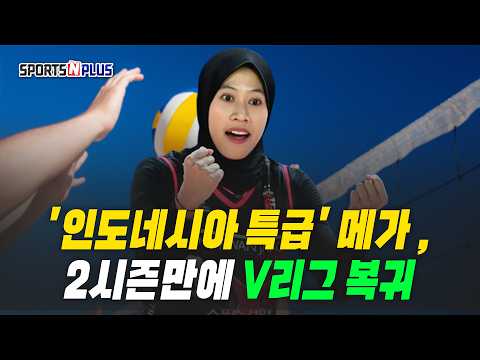 | 인도네시아 특급 메가, 2시즌만에 <strong>V리그</strong> 복귀 | 2026.05.13 수요배구회
