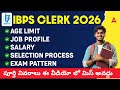 IBPS Clerk 2026 | IBPS Clerk Age, Salary, Job Profile, Exam Pattern, Selection Process in Telugu