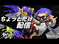 【スプラ3】ちょっとだけチャレンジ