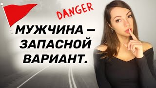 Ты у нее запасной вариант? 5 точных признаков.