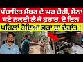 Sangrur Chori | ਪੰਚਾਇਤ ਮੈਂਬਰ ਦੇ ਘਰ ਚੋਰੀ, ਸੋਨਾ ਸਣੇ ਨਕਦੀ ਲੈ ਕੇ ਫ਼ਰਾਰ, ਦੋ ਦਿਨ ਪਹਿਲਾਂ ਹੋਇਆ ਭਰਾ ਦਾ ਦੇਹਾਂਤ!