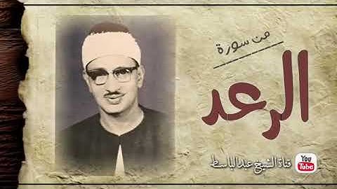 ما تيسر من سورة الرعد | تلاوة اسطورية للشيخ محمد صديق المنشاوى