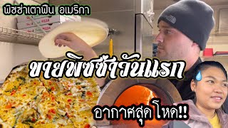 EP.36 ออกขายพิซซ่าวันแรกท่ามกลางอุณหภูมิติดลบที่อเมริกา| พิซซ่าพะแนงขึ้นแท่นอันดับหนึ่งพิซซ่ายอดฮิต