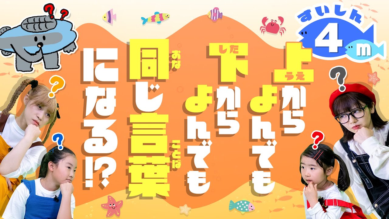 どっちからよんでもおなじことば！何だコレ!!頭をフル回転して回文を
