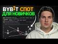 Как Торговать на Бирже ByBit (2025) Спотовая Торговля Для Начинающих Полная Инструкция и Обучение