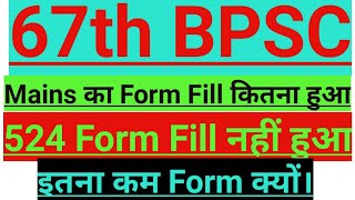 BPSC Mains ka Form Fill kitna hua? Form इतना कम क्यों Fill हुआ? #bpsc #nextselection #auditor #bihar