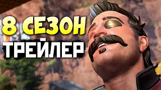 ТРЕЙЛЕР 8 Сезона Апекс: Смотрим игровой Трейлер со Зрителями - qadRaT Apex Legends Реакция