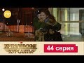 Кремлевские Курсанты 44