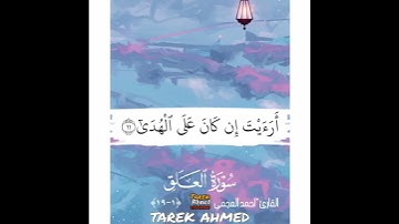 سوره العلق كامله للقارئ الشيخ احمد العجمي جزء عم (اقرا باسم ربك الذي خلق)