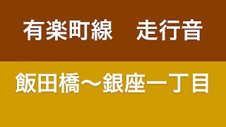 有楽町線 飯田橋〜銀座一丁目 走行音 メトロ10000系 Yurakucho Line Iidabashi→Ginza 1-chome Running sound Metro 10000 series