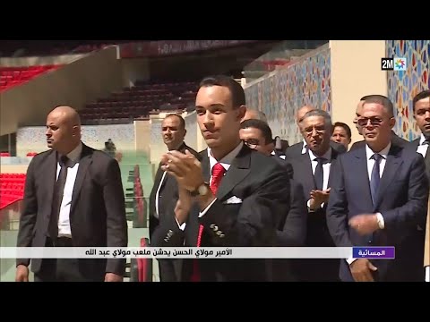 الأمير مولاي الحسن يدشن ملعب مولاي عبد الله
