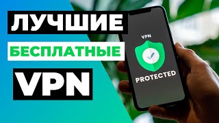 ЛУЧШИЕ БЕСПЛАТНЫЕ VPN 2023 🔥 Обзор ТОП-3 абсолютно бесплатных VPN ✅ screenshot 2