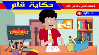 حكاية قلم - رسوم متحركة