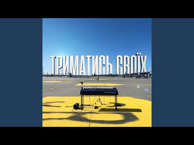 PIANOБОЙ - Триматись Своїх