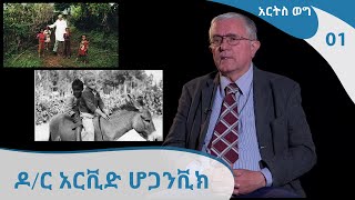 አርትስ ወግ # 01 - ዶ/ር አርቪድ ሆጋንቪክ | Arts Weg # 01 - Dr. Arvid Hogganvik [Arts TV World] screenshot 4